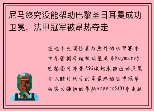 尼马终究没能帮助巴黎圣日耳曼成功卫冕，法甲冠军被昂热夺走