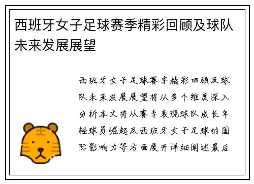 西班牙女子足球赛季精彩回顾及球队未来发展展望