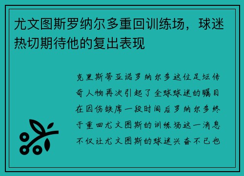 尤文图斯罗纳尔多重回训练场，球迷热切期待他的复出表现