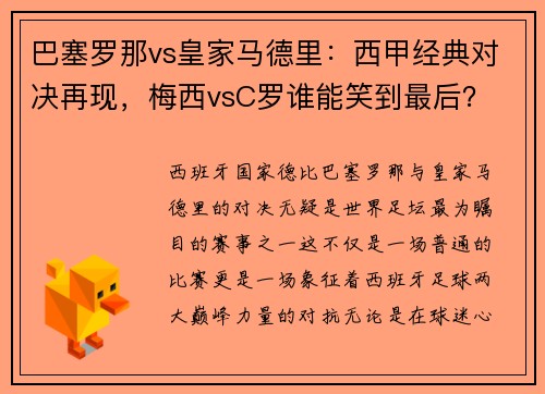 巴塞罗那vs皇家马德里：西甲经典对决再现，梅西vsC罗谁能笑到最后？