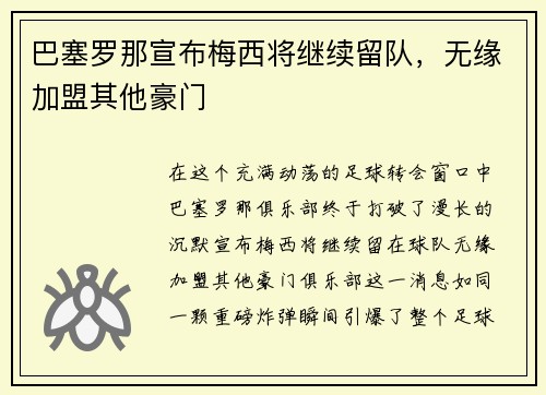 巴塞罗那宣布梅西将继续留队，无缘加盟其他豪门
