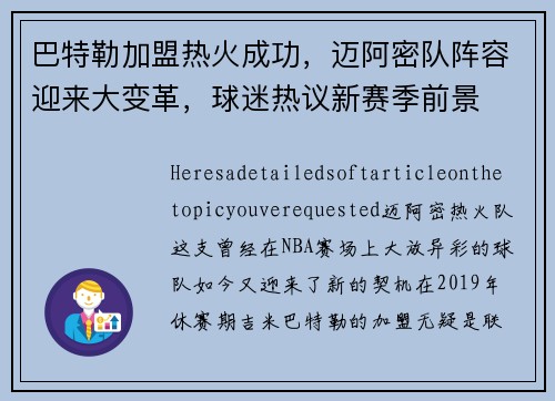 巴特勒加盟热火成功，迈阿密队阵容迎来大变革，球迷热议新赛季前景