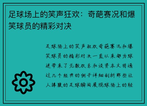 足球场上的笑声狂欢：奇葩赛况和爆笑球员的精彩对决