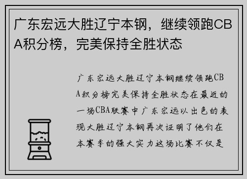广东宏远大胜辽宁本钢，继续领跑CBA积分榜，完美保持全胜状态