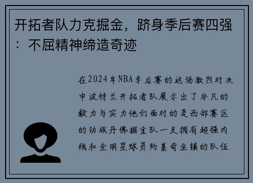 开拓者队力克掘金，跻身季后赛四强：不屈精神缔造奇迹