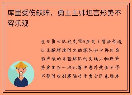 库里受伤缺阵，勇士主帅坦言形势不容乐观