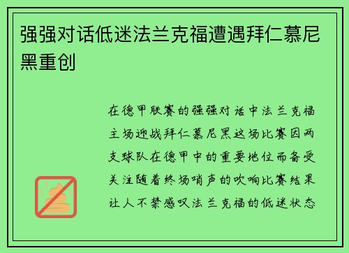 强强对话低迷法兰克福遭遇拜仁慕尼黑重创