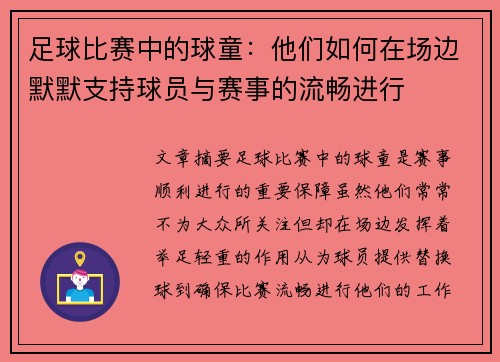 足球比赛中的球童：他们如何在场边默默支持球员与赛事的流畅进行