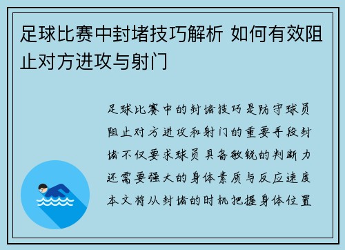 足球比赛中封堵技巧解析 如何有效阻止对方进攻与射门