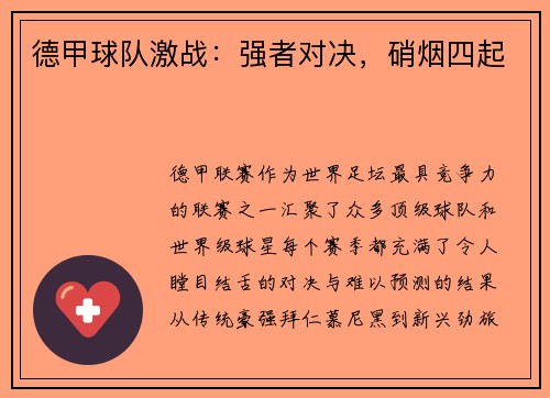 德甲球队激战：强者对决，硝烟四起