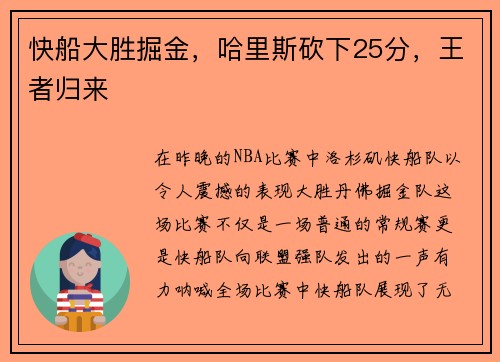 快船大胜掘金，哈里斯砍下25分，王者归来