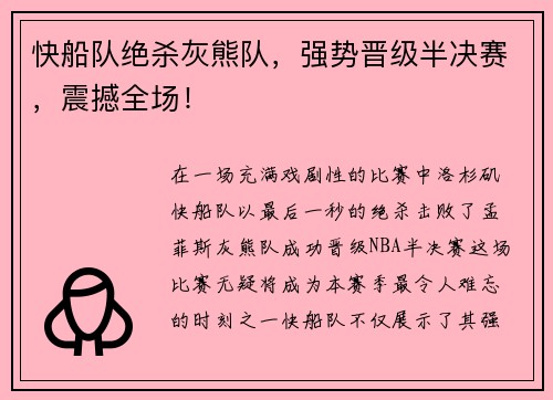快船队绝杀灰熊队，强势晋级半决赛，震撼全场！