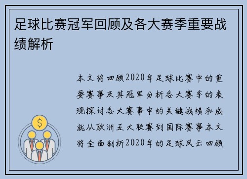 足球比赛冠军回顾及各大赛季重要战绩解析