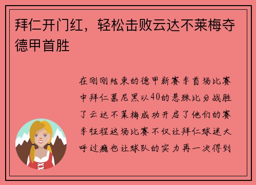 拜仁开门红，轻松击败云达不莱梅夺德甲首胜