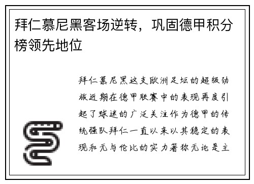 拜仁慕尼黑客场逆转，巩固德甲积分榜领先地位