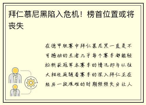 拜仁慕尼黑陷入危机！榜首位置或将丧失