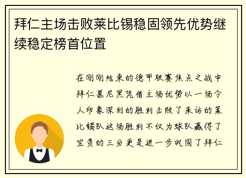 拜仁主场击败莱比锡稳固领先优势继续稳定榜首位置