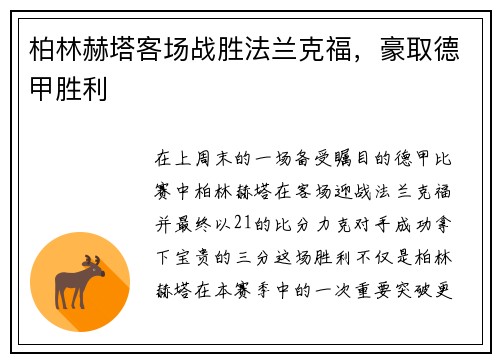 柏林赫塔客场战胜法兰克福，豪取德甲胜利