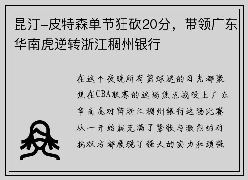昆汀-皮特森单节狂砍20分，带领广东华南虎逆转浙江稠州银行