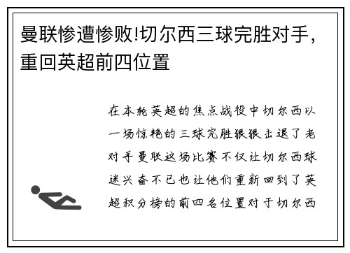 曼联惨遭惨败!切尔西三球完胜对手，重回英超前四位置