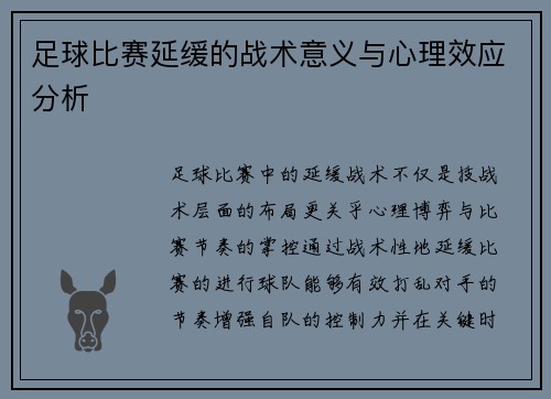 足球比赛延缓的战术意义与心理效应分析
