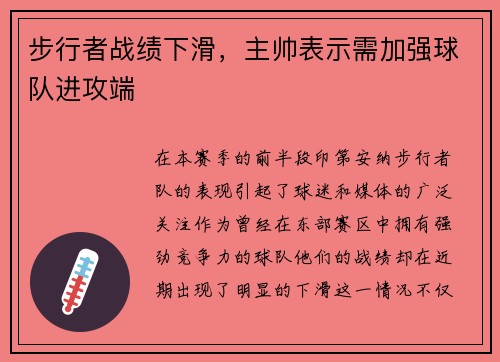 步行者战绩下滑，主帅表示需加强球队进攻端