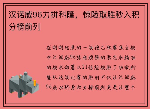 汉诺威96力拼科隆，惊险取胜秒入积分榜前列