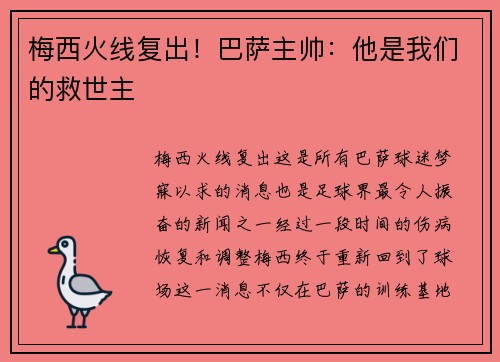 梅西火线复出！巴萨主帅：他是我们的救世主