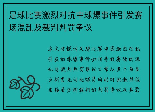 足球比赛激烈对抗中球爆事件引发赛场混乱及裁判判罚争议
