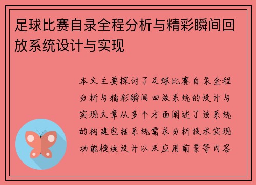 足球比赛自录全程分析与精彩瞬间回放系统设计与实现