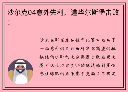 沙尔克04意外失利，遭华尔斯堡击败！