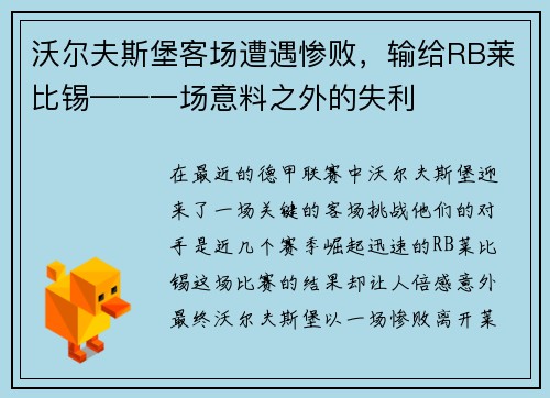 沃尔夫斯堡客场遭遇惨败，输给RB莱比锡——一场意料之外的失利