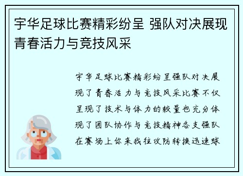 宇华足球比赛精彩纷呈 强队对决展现青春活力与竞技风采