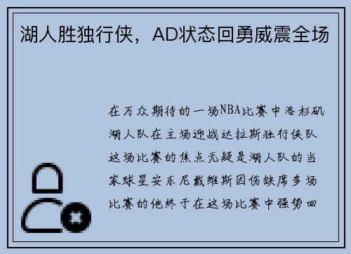 湖人胜独行侠，AD状态回勇威震全场