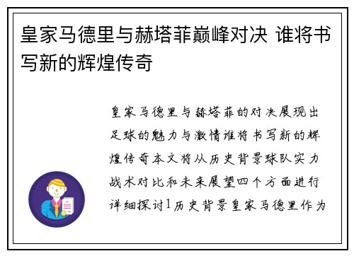 皇家马德里与赫塔菲巅峰对决 谁将书写新的辉煌传奇