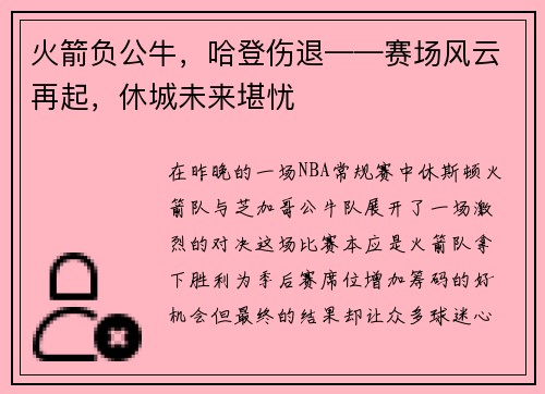 火箭负公牛，哈登伤退——赛场风云再起，休城未来堪忧