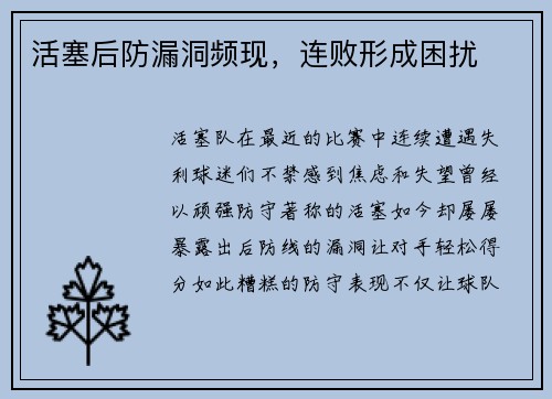 活塞后防漏洞频现，连败形成困扰