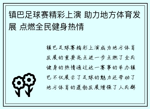镇巴足球赛精彩上演 助力地方体育发展 点燃全民健身热情
