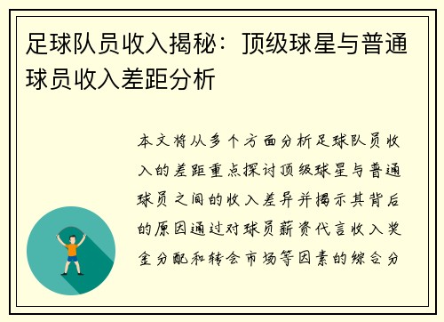 足球队员收入揭秘：顶级球星与普通球员收入差距分析