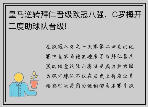 皇马逆转拜仁晋级欧冠八强，C罗梅开二度助球队晋级!