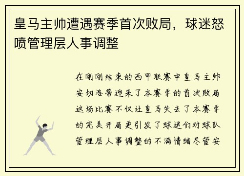 皇马主帅遭遇赛季首次败局，球迷怒喷管理层人事调整