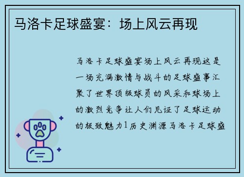 马洛卡足球盛宴：场上风云再现