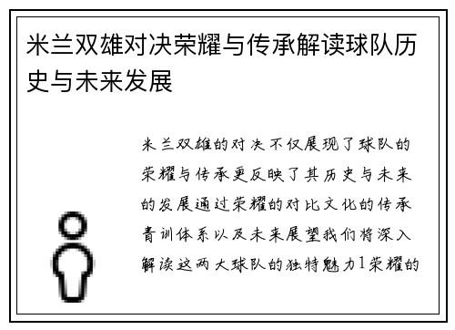 米兰双雄对决荣耀与传承解读球队历史与未来发展