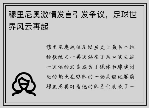 穆里尼奥激情发言引发争议，足球世界风云再起