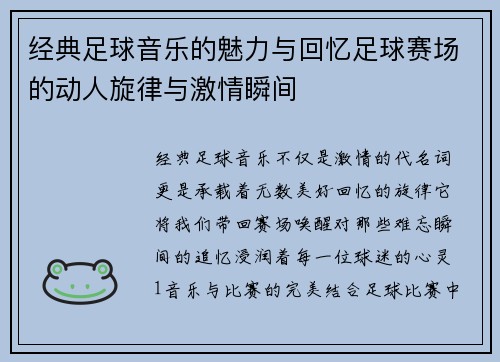 经典足球音乐的魅力与回忆足球赛场的动人旋律与激情瞬间