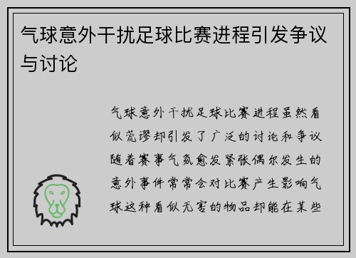 气球意外干扰足球比赛进程引发争议与讨论