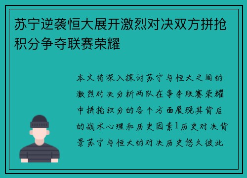 苏宁逆袭恒大展开激烈对决双方拼抢积分争夺联赛荣耀