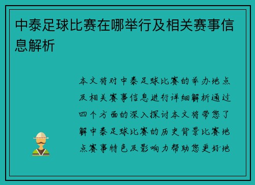 中泰足球比赛在哪举行及相关赛事信息解析