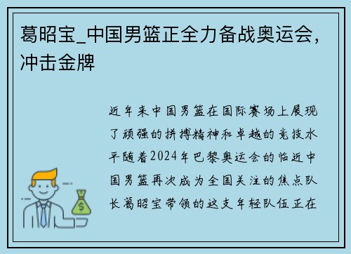 葛昭宝_中国男篮正全力备战奥运会，冲击金牌