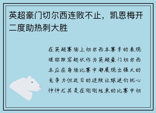英超豪门切尔西连败不止，凯恩梅开二度助热刺大胜